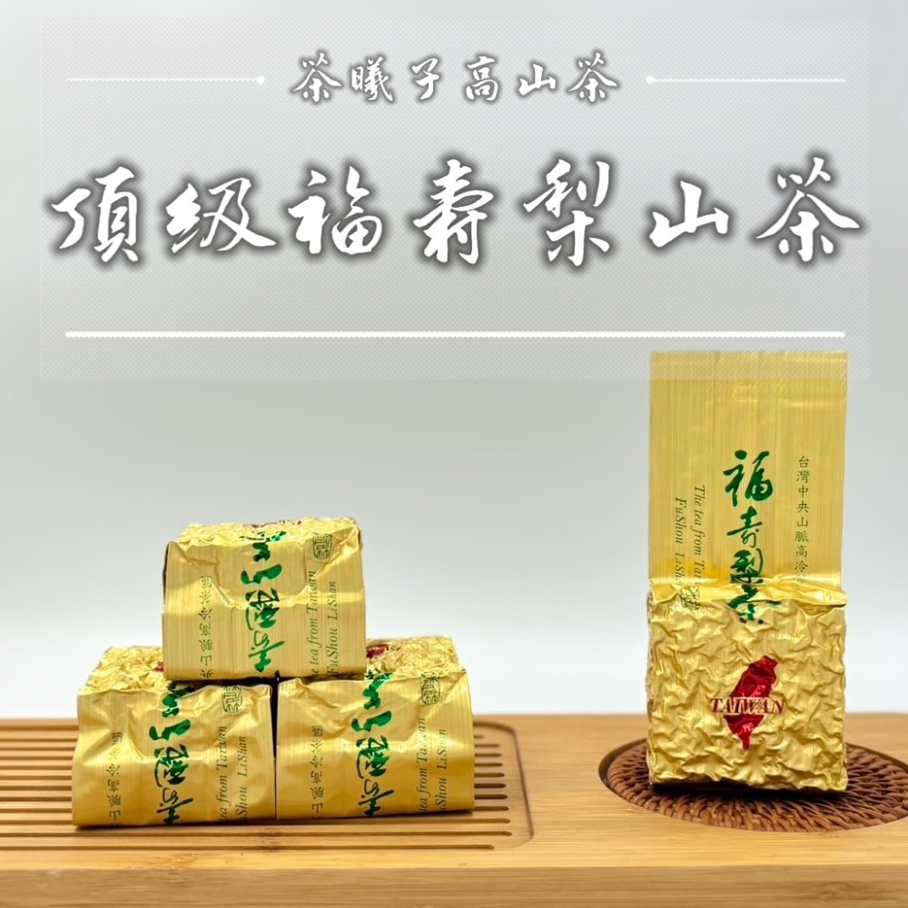【茶曦子高山茶】《果香氣濃郁》大禹嶺 梨山茶「福壽梨山高冷茶」✨ 福壽梨山茶 2026春茶 大禹嶺 梨山茶-細節圖5