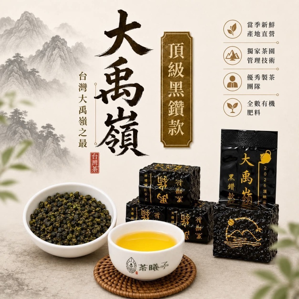 【茶曦子高山茶】《原始森林氣濃》大禹嶺 「大禹嶺高冷茶頂級黑鑽款」✨大禹嶺最高海拔 頂級黑鑽款 限量採收2026春茶-細節圖6