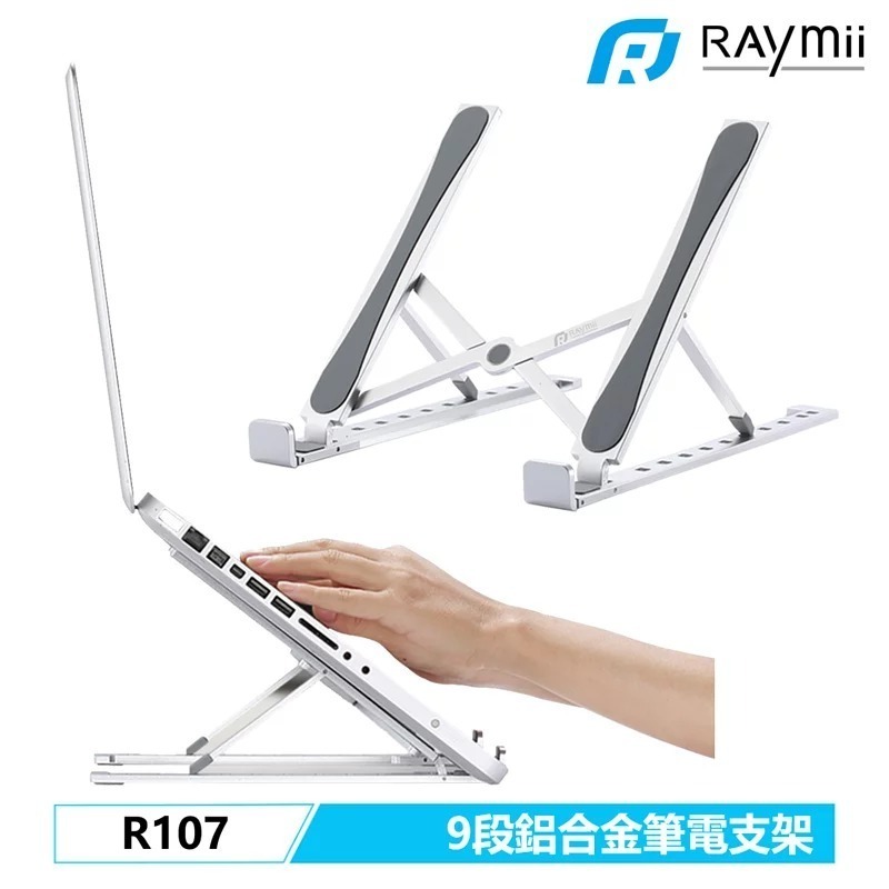 【Raymii】5MM厚度 R107 九段式 鋁合金筆電折疊增高支架-細節圖2