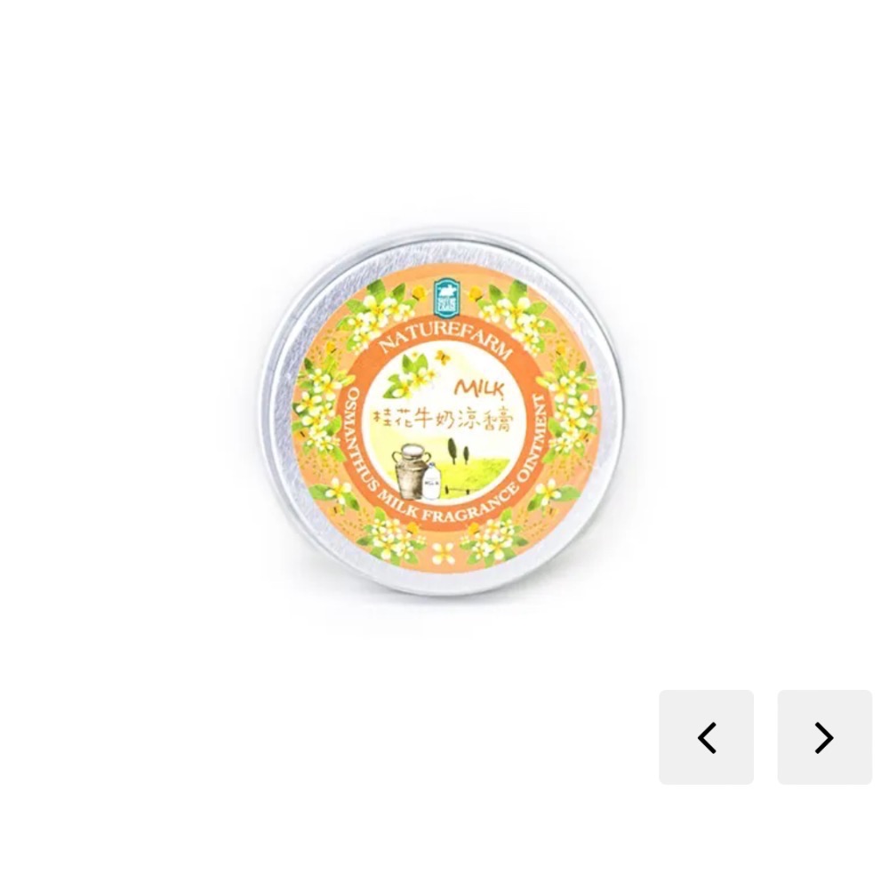 牛奶玫瑰 /牛奶乳木果油/ 牛奶紫草/桂花牛奶 涼香膏 (30ml/瓶)-細節圖3