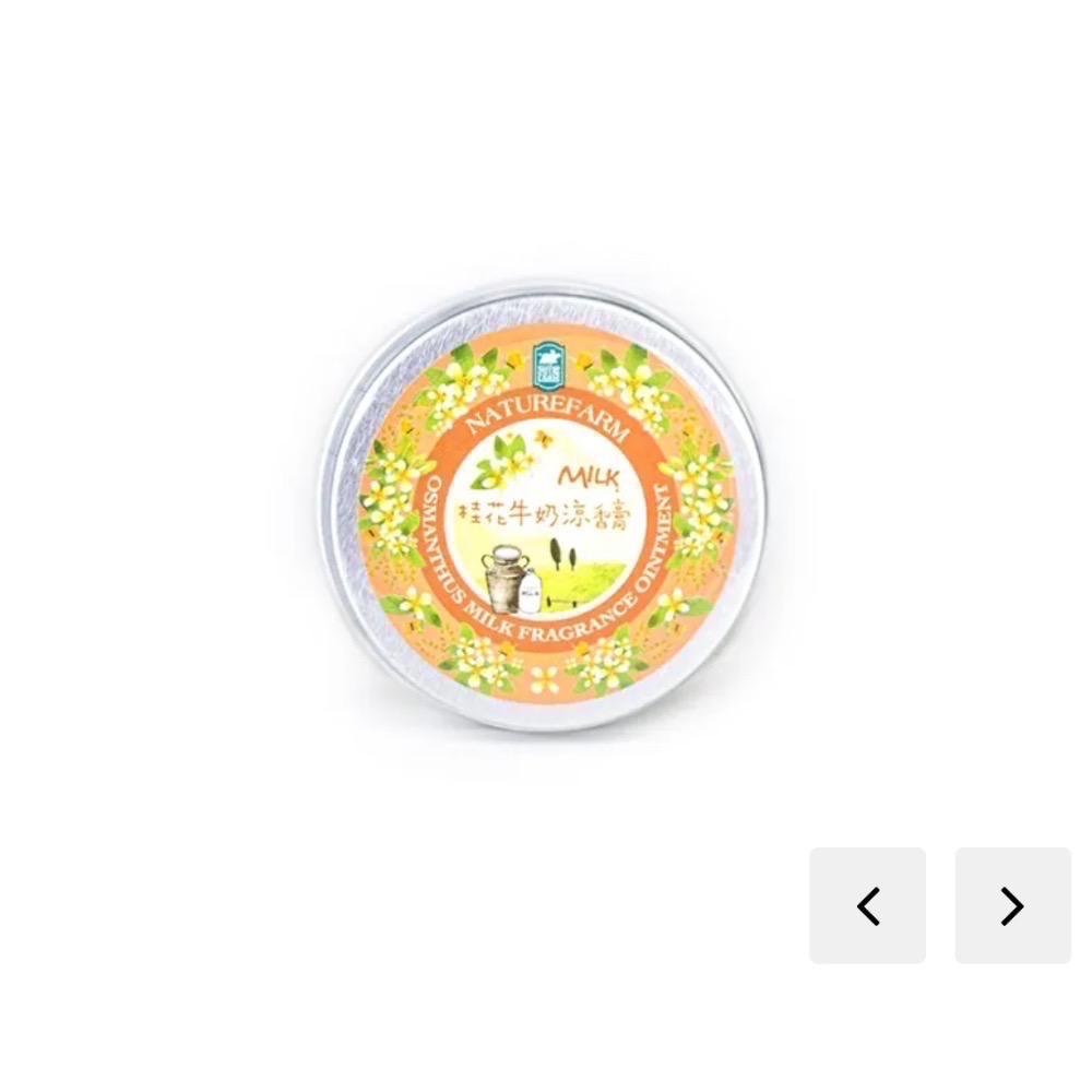 牛奶玫瑰 / 牛奶紫草/桂花牛奶 涼香膏 (30ml/瓶)-規格圖4