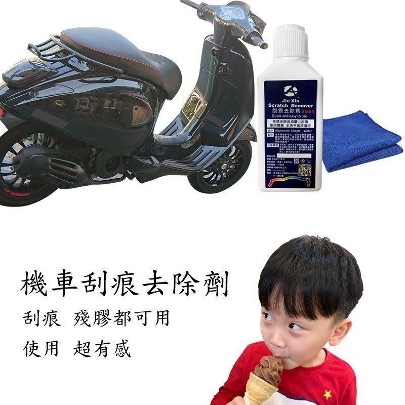 JX絜鑫 機車刮痕去除劑 贈魔布-細節圖2