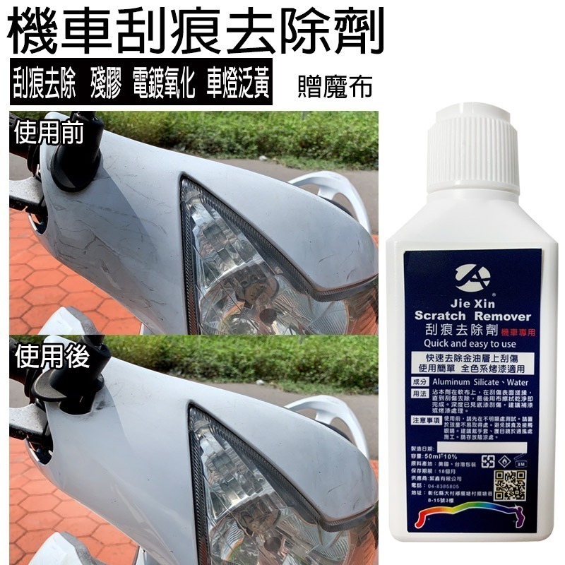 JX絜鑫 機車刮痕去除劑 贈魔布-細節圖3