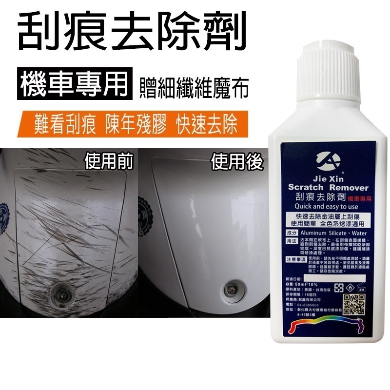 JX絜鑫 機車刮痕去除劑 贈魔布-細節圖4
