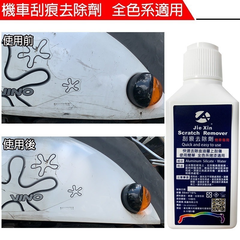 JX絜鑫 機車刮痕去除劑 贈魔布-細節圖5