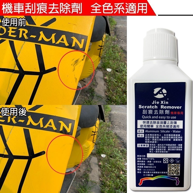 JX絜鑫 機車刮痕去除劑 贈魔布-細節圖6