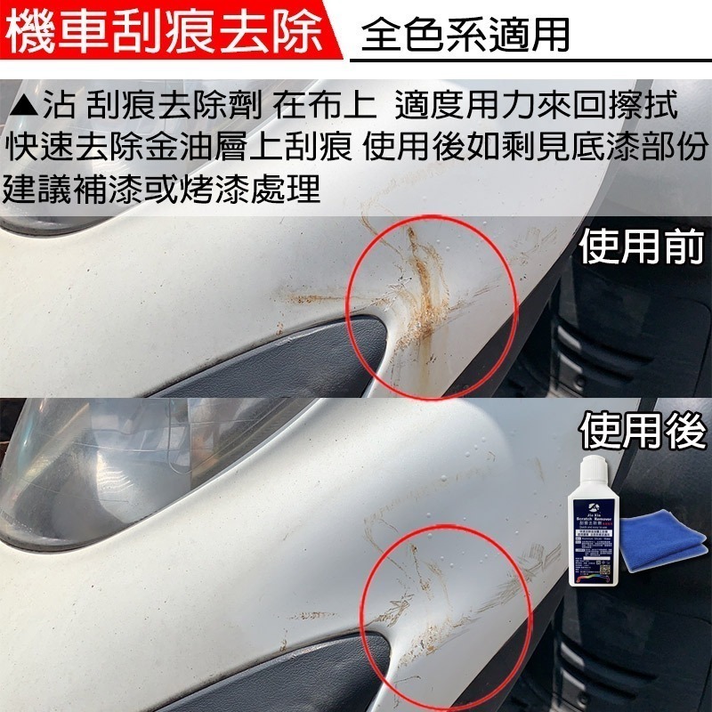 JX絜鑫 機車刮痕去除劑 贈魔布-細節圖11