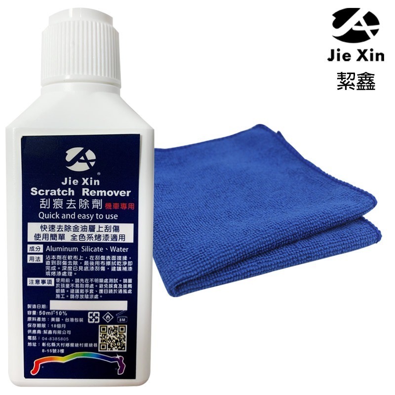 JX絜鑫 機車刮痕去除劑 贈魔布-規格圖11