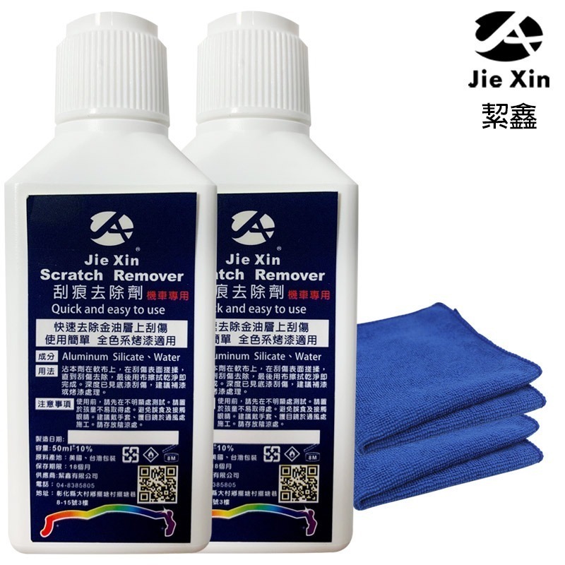 JX絜鑫 機車刮痕去除劑 贈魔布-規格圖11