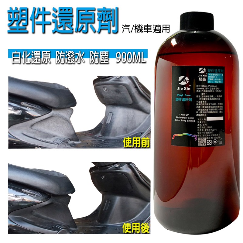 JX絜鑫 塑件還原劑 補充瓶 900ML-細節圖2