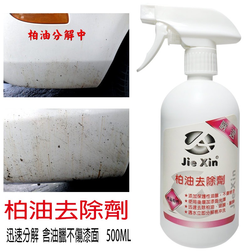 JX 絜鑫 柏油去除劑 含油臘不傷漆面 500ML-細節圖2