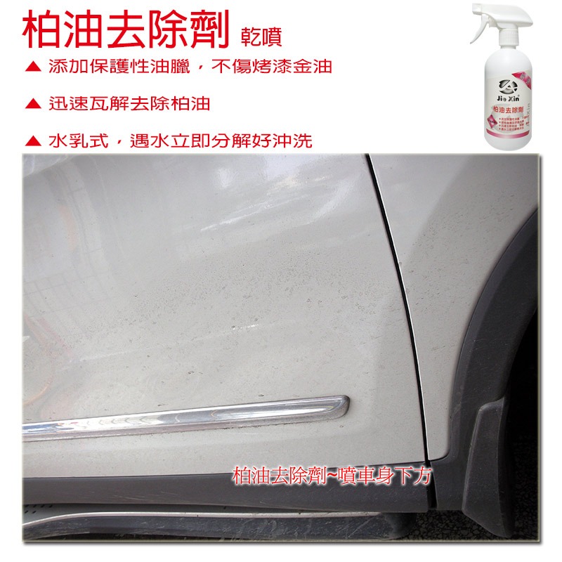 JX 絜鑫 柏油去除劑 含油臘不傷漆面 500ML-細節圖3