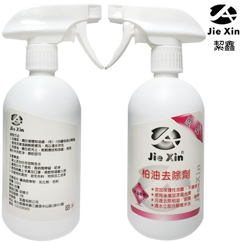 JX 絜鑫 柏油去除劑 含油臘不傷漆面 500ML-細節圖4