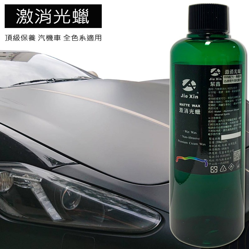 JX絜鑫 激消光蠟套組 女孩輕鬆上下蠟 消光漆 烤漆 鍍膜全色系專用 贈專用綿 魔布-細節圖2