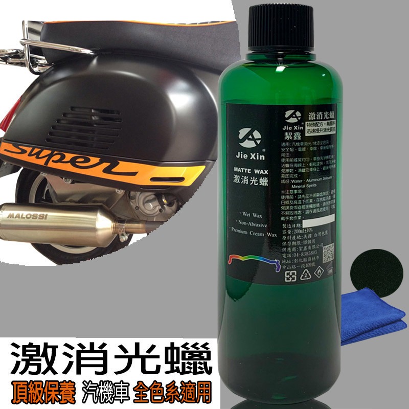 JX絜鑫 激消光蠟套組 女孩輕鬆上下蠟 消光漆 烤漆 鍍膜全色系專用 贈專用綿 魔布-細節圖3