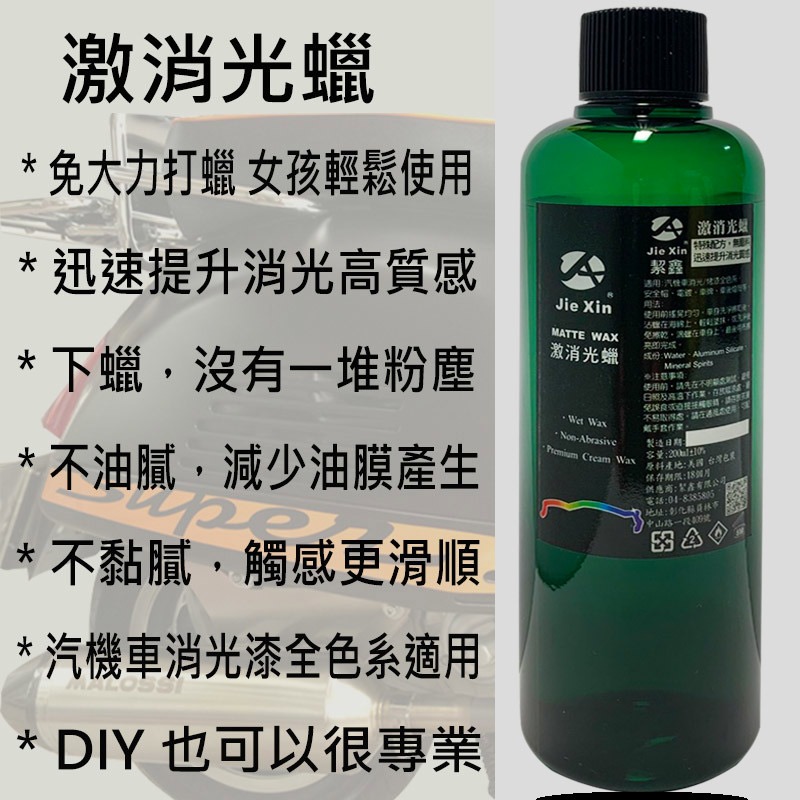 JX絜鑫 激消光蠟套組 女孩輕鬆上下蠟 消光漆 烤漆 鍍膜全色系專用 贈專用綿 魔布-細節圖4