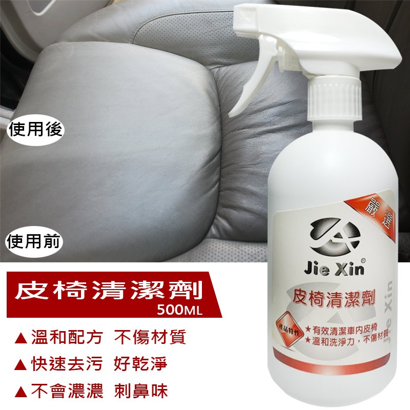JX絜鑫 皮椅清潔劑 快速去污 溫和不傷材質 500ML-細節圖2