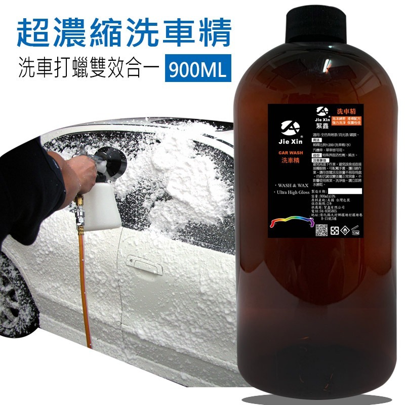 JX絜鑫 洗車精 超濃縮 不咬玉手 滑順不乾澀  900ML-細節圖2