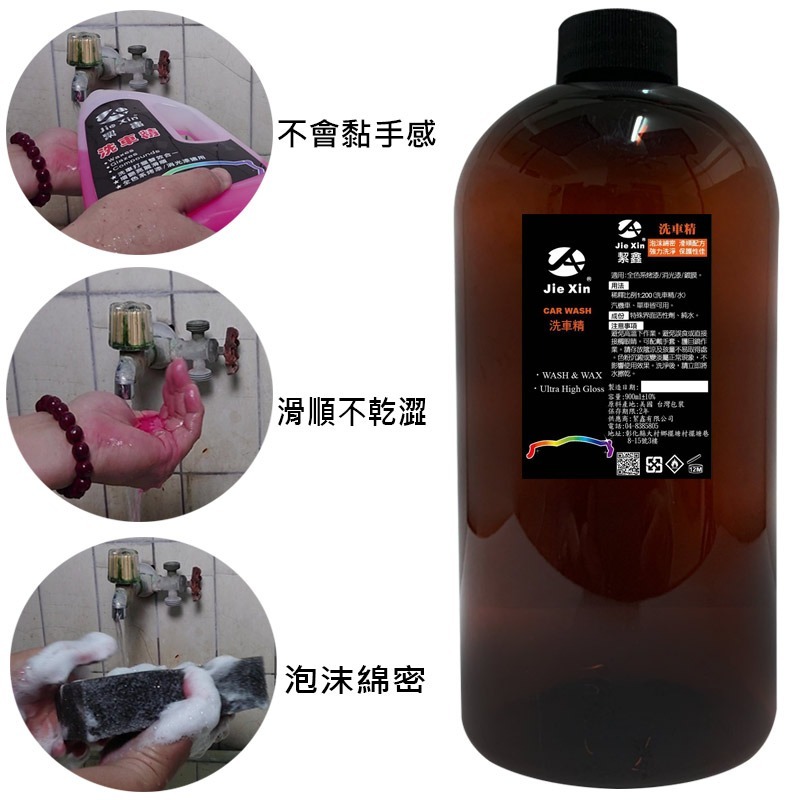 JX絜鑫 洗車精 超濃縮 不咬玉手 滑順不乾澀  900ML-細節圖4