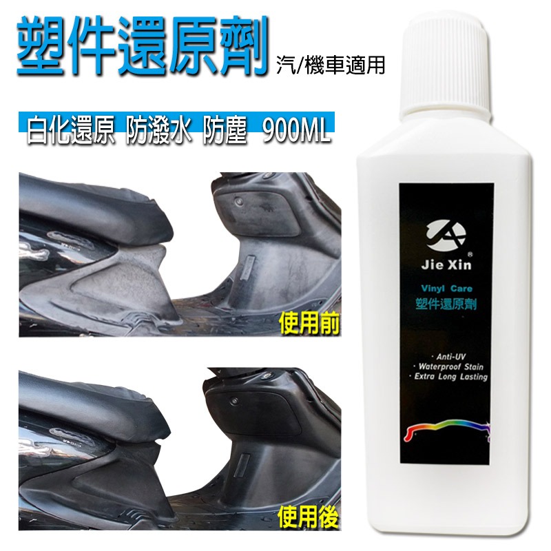 JX絜鑫 塑件還原劑100ML 贈專用綿-細節圖2