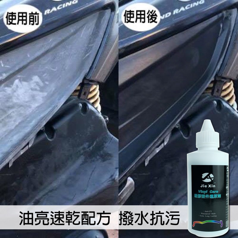 JX絜鑫 塑件還原劑100ML 贈專用綿-細節圖7