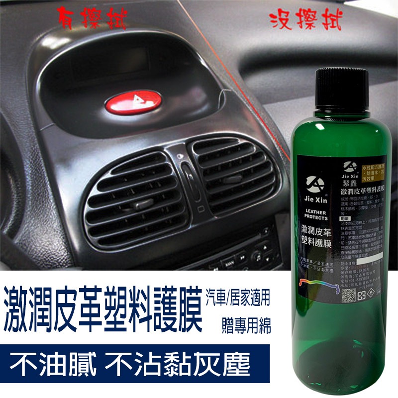 JX絜鑫  皮革塑料護膜  贈專用棉 200ML 汽機單車 居家皮革保養專用-細節圖2