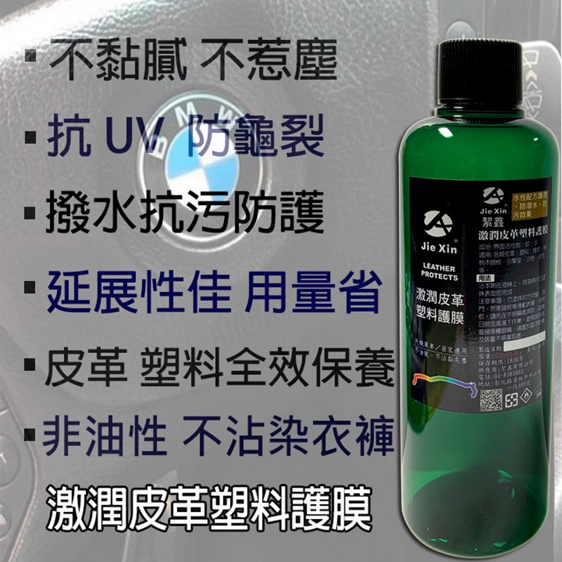 JX絜鑫  皮革塑料護膜  贈專用棉 200ML 汽機單車 居家皮革保養專用-細節圖11