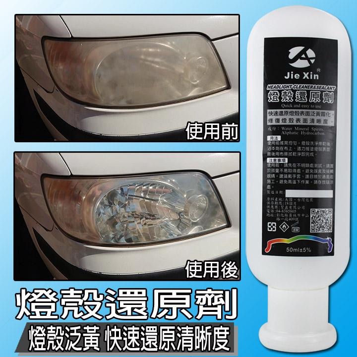 JX絜鑫 燈殼還原劑 燈殼表面泛黃 霧化還原明亮 贈魔布-細節圖2