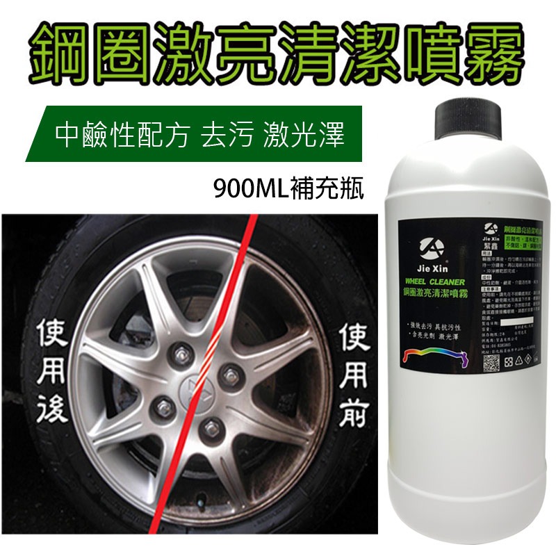 JX絜鑫 鋼圈激亮清潔噴霧補充瓶 汽機車洗車必備 900ML-細節圖2