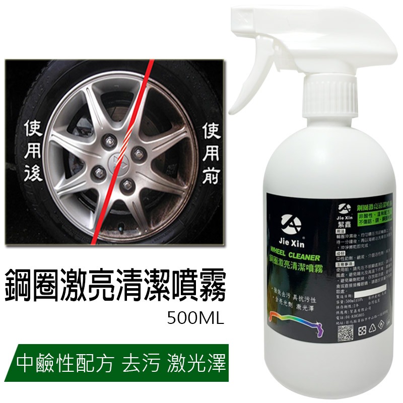 JX絜鑫 鋼圈激亮清潔噴霧 汽機車洗車必備 500ML-細節圖2