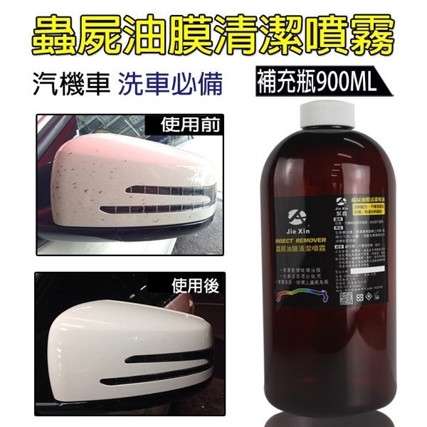 JX絜鑫 蟲屍 油膜 清潔噴霧 汽機車洗車必備 補充瓶900ML-細節圖2