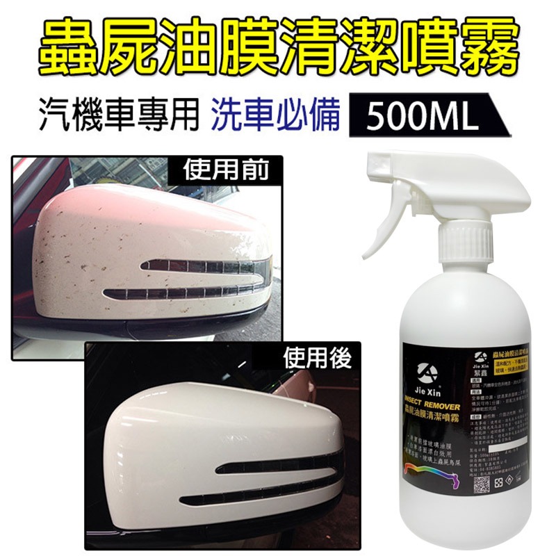 JX絜鑫 蟲屍 油膜 清潔噴霧 汽機車洗車必備 500ML-細節圖2