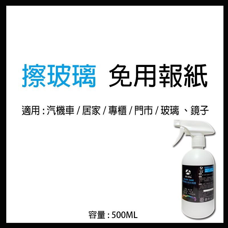 JX絜鑫 玻璃撥水亮光噴霧 玻璃保養 免沖洗 汽機車 居家適用 500ML-細節圖9