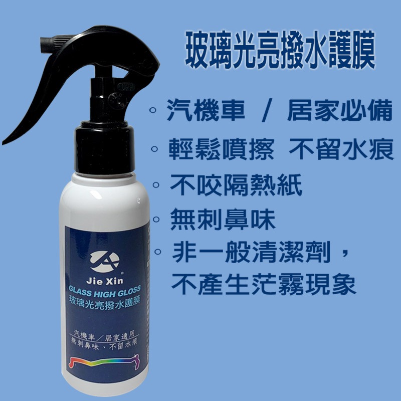 JX絜鑫玻璃撥水光亮護膜 贈玻璃專用布-細節圖7