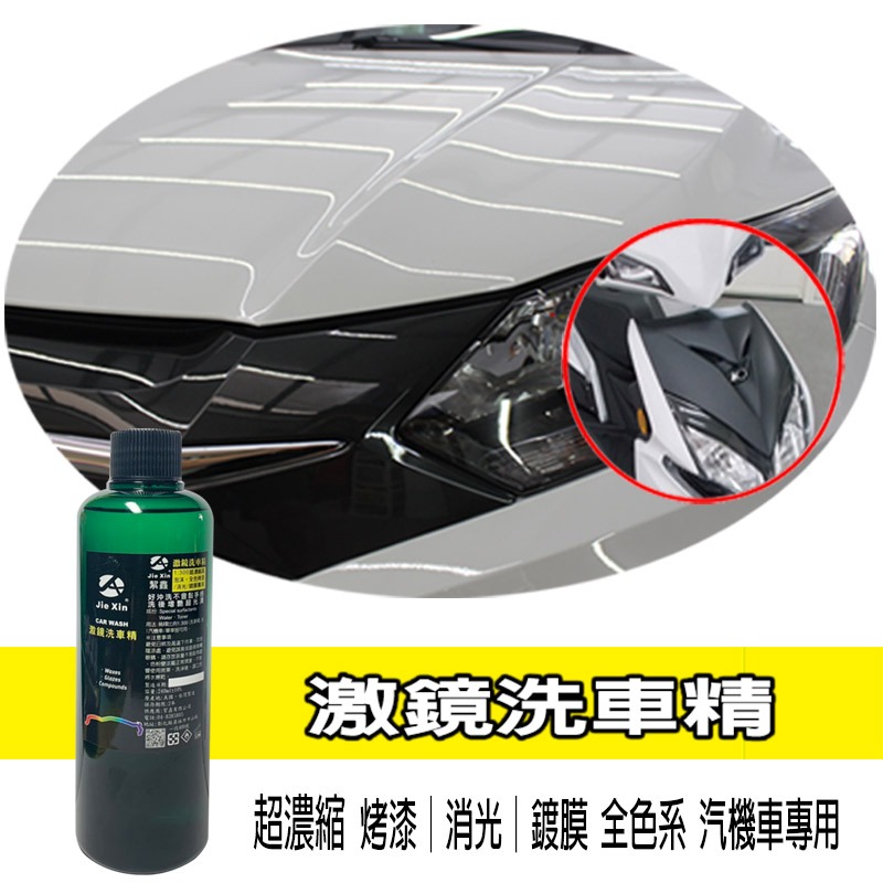 JX絜鑫 洗車精 激鏡洗車精 烤漆 消光 鍍膜 汽機車全色系適用 200ML-細節圖2