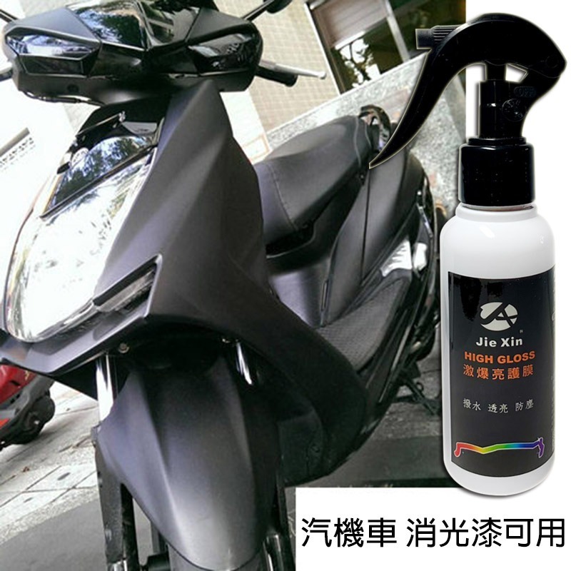 JX絜鑫激爆亮護膜 免打臘 汽機車美容專用 消光可用 900ML 贈噴霧瓶-細節圖7