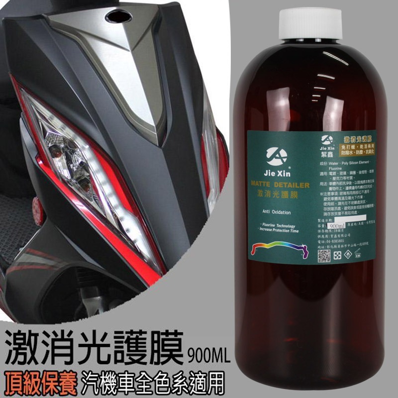 JX絜鑫 激消光護膜 汽機車消光漆美容專用 900ML 贈噴霧瓶-細節圖2