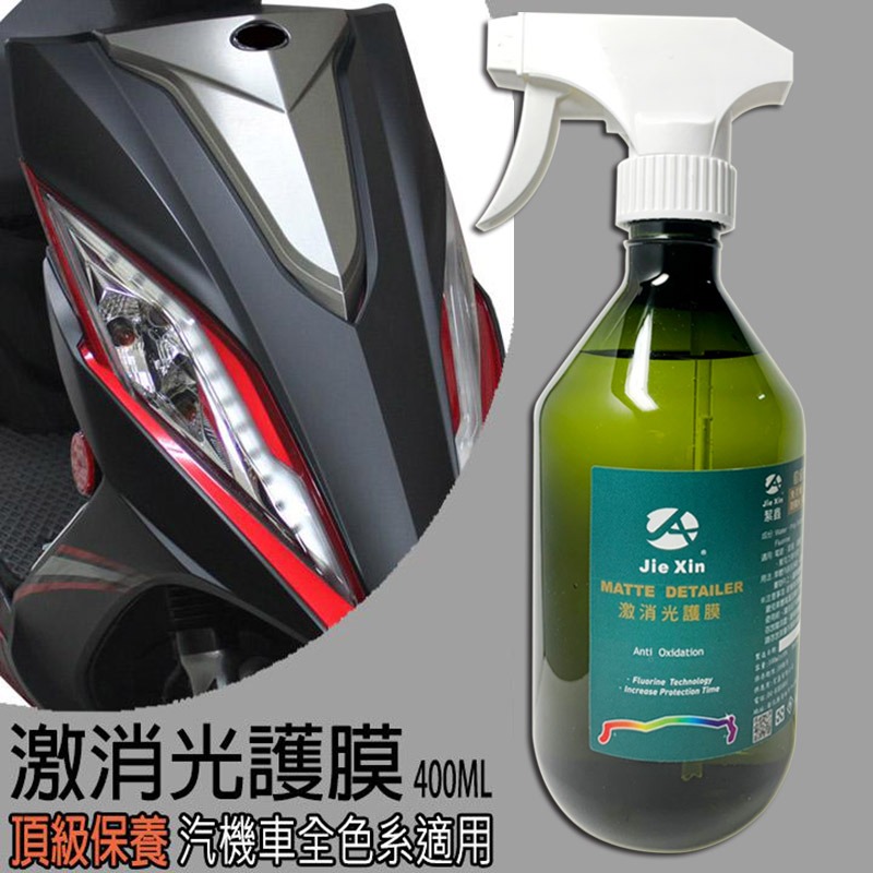 JX絜鑫 激消光護膜 汽機車消光漆美容專用 400ML-細節圖2