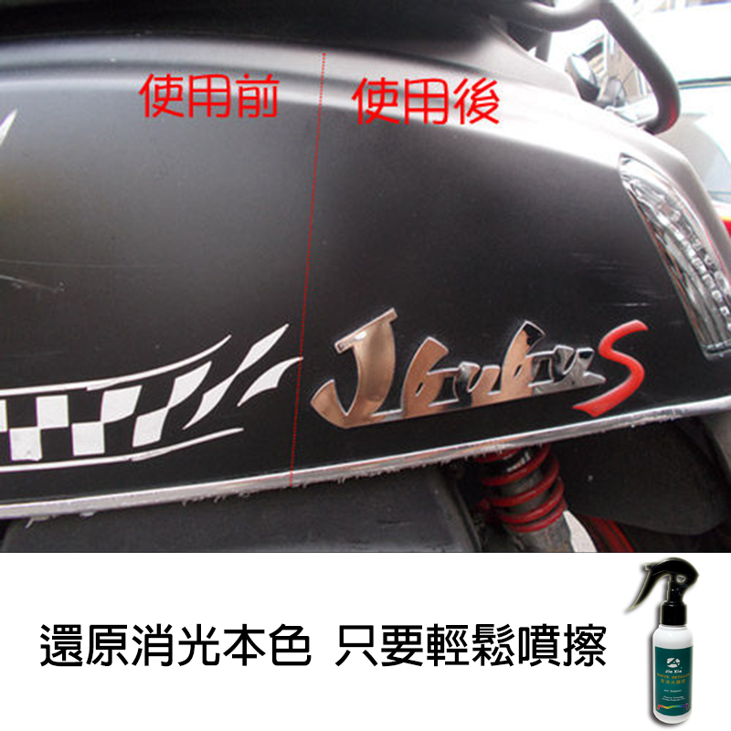 JX絜鑫 激消光護膜 汽機車消光漆美容專用 400ML-細節圖5