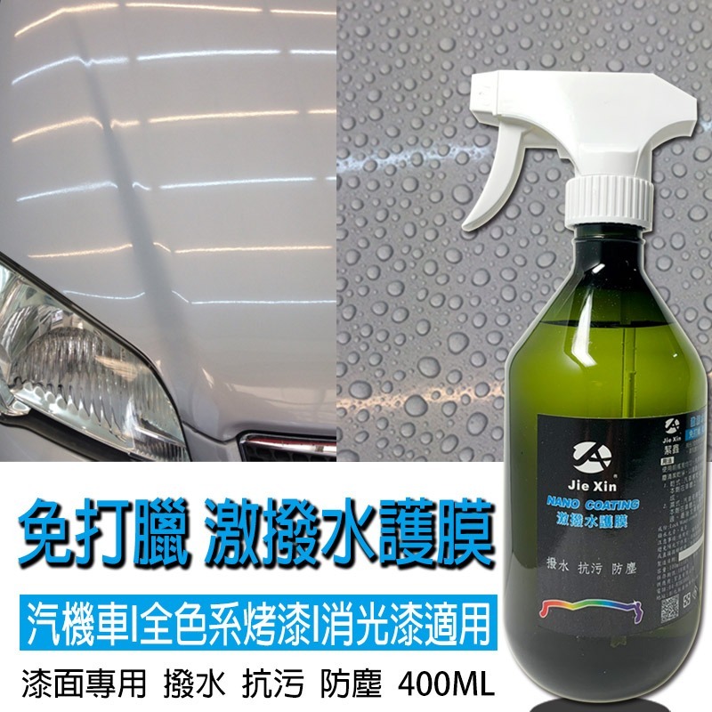 JX絜鑫 鍍膜  激撥水護膜 汽機車美容專用 400ML-細節圖2