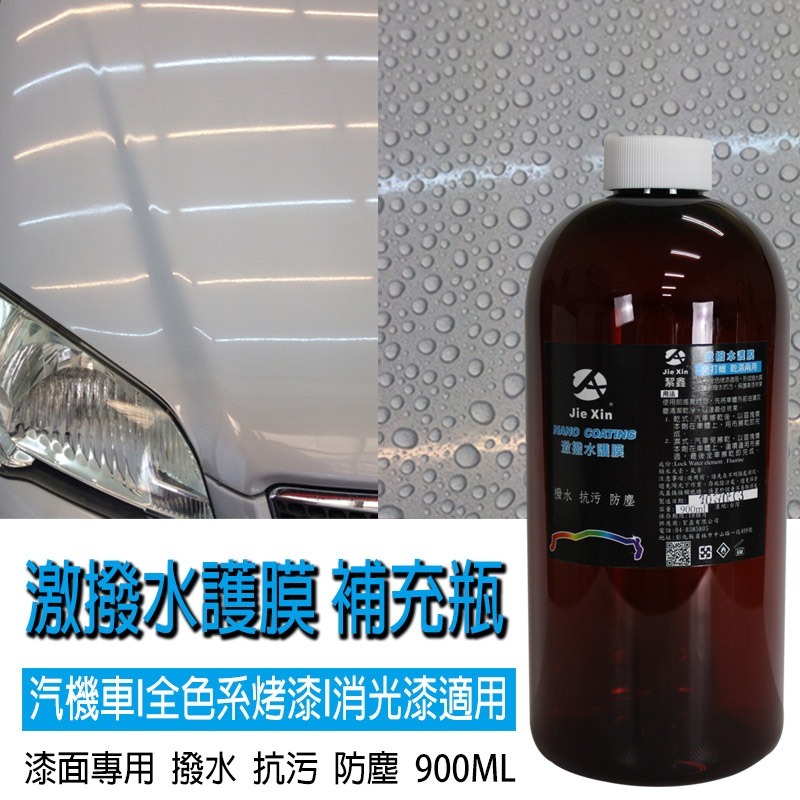 JX絜鑫 鍍膜 NANO COATING 激撥水護膜 900ML贈噴霧甁 汽機車美容專用-細節圖2