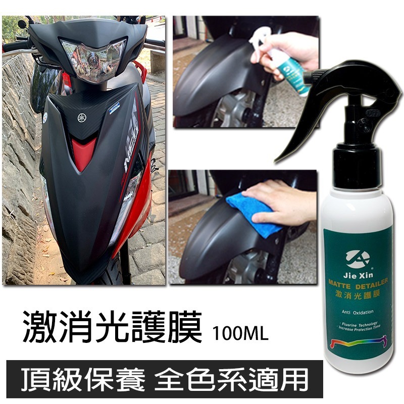 JX絜鑫 激消光護膜 汽機車消光漆美容專用 100ML 贈魔布-細節圖2