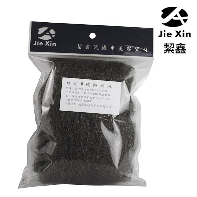 JX絜鑫 0號鋼絲絨 快速有效 去除玻璃油膜及飛漆 玻璃專用-細節圖2