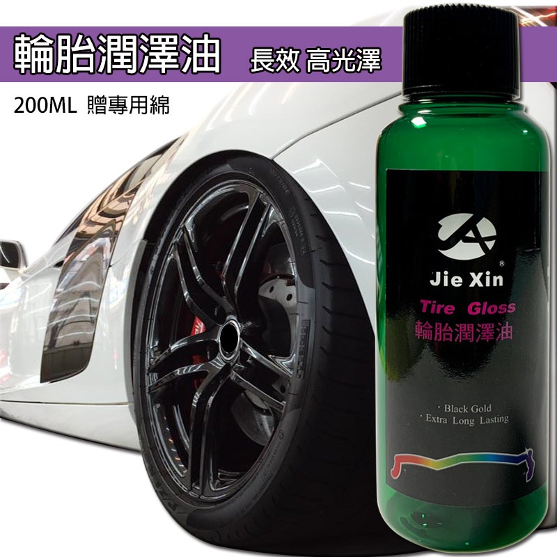 JX絜鑫 輪胎油 輪胎潤澤油 高光澤黑金 汽機車用 贈專用綿 200ML-細節圖2