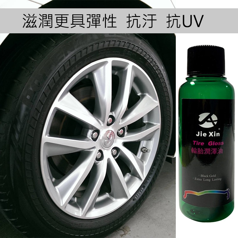 JX絜鑫 輪胎油 輪胎潤澤油 高光澤黑金 汽機車用 贈專用綿 200ML-細節圖5