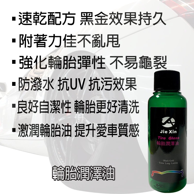 JX絜鑫 輪胎油 輪胎潤澤油 高光澤黑金 汽機車用 贈專用綿 200ML-細節圖10