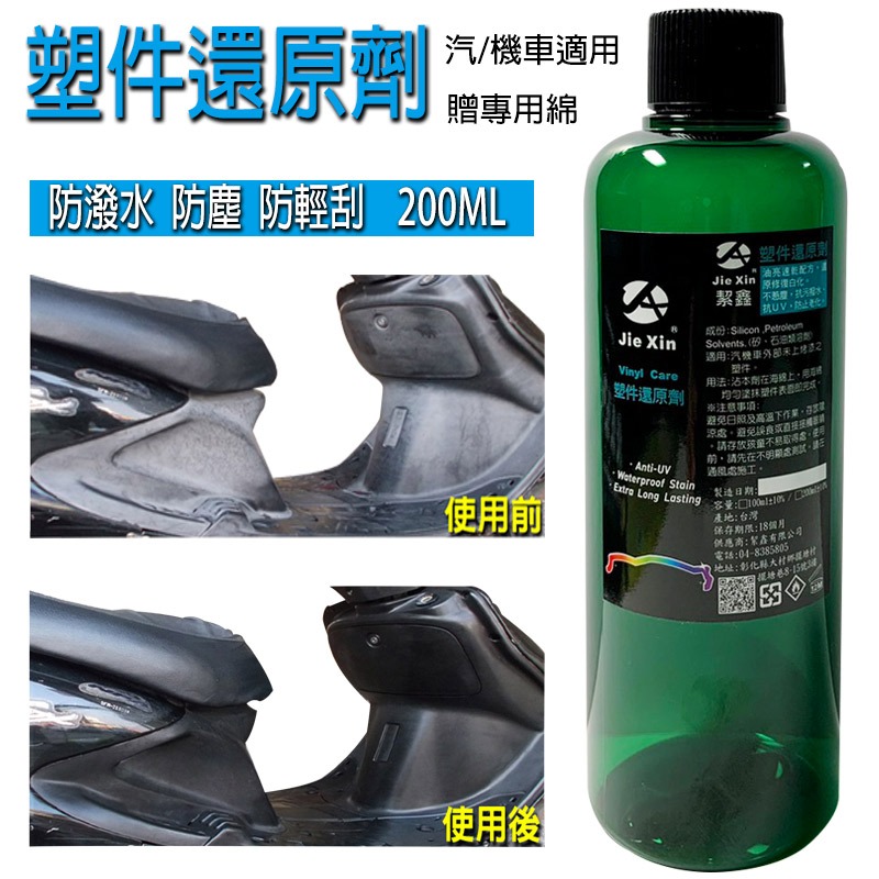 JX絜鑫 塑件還原劑 贈專用綿  200ML-細節圖2