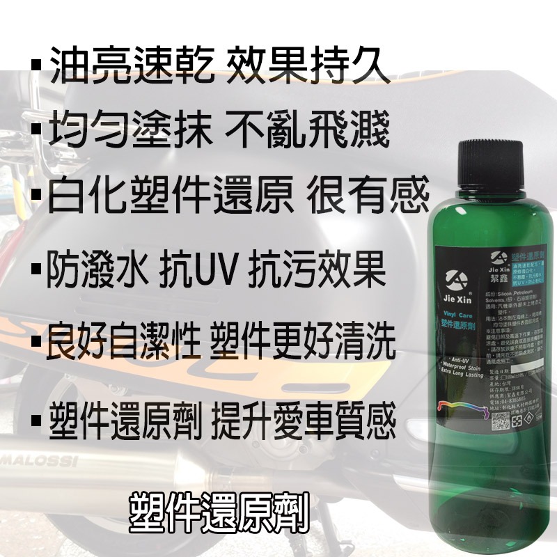 JX絜鑫 塑件還原劑 贈專用綿  200ML-細節圖10