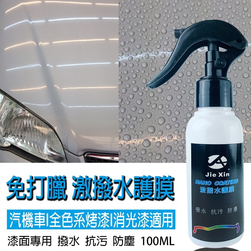 JX絜鑫 激撥水護膜 撥水 抗污 汽機車美容專用 100ML-細節圖2