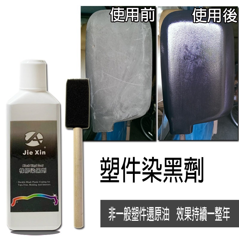 JX絜鑫 塑件染黑劑  塑件白化ㄧ染就黑 汽機車專用 贈專用刷-細節圖2